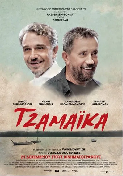 Ямайка (2017)
