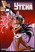Юная революционерка Утэна: Конец света юности (1999)