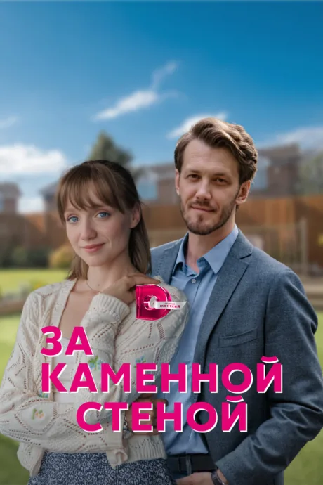За каменной стеной (сериал 2022)