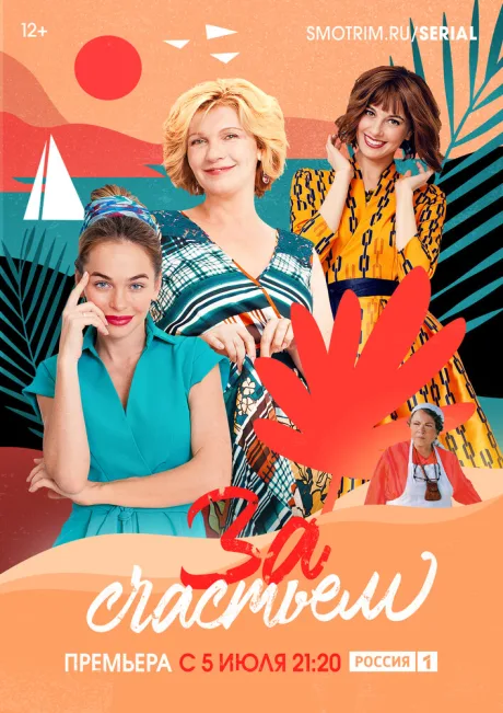 За счастьем (сериал 2019)
