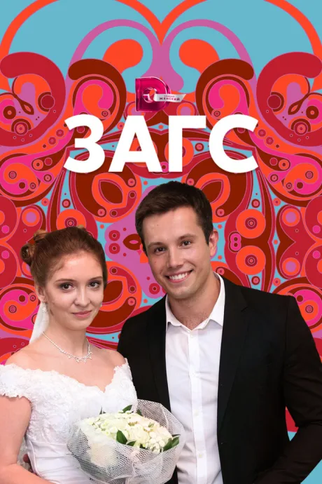 ЗАГС (сериал 2013)