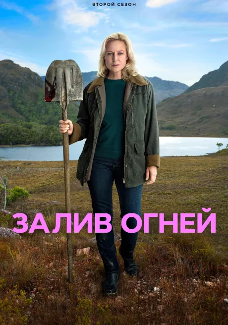 Залив огней (2023)