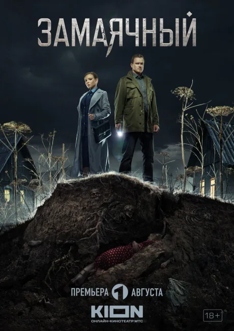 Замаячный (сериал 2019)