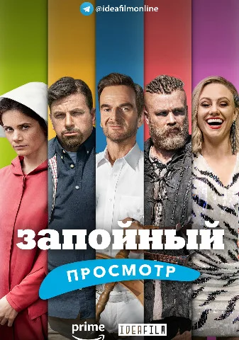 Запойный просмотр (2019)