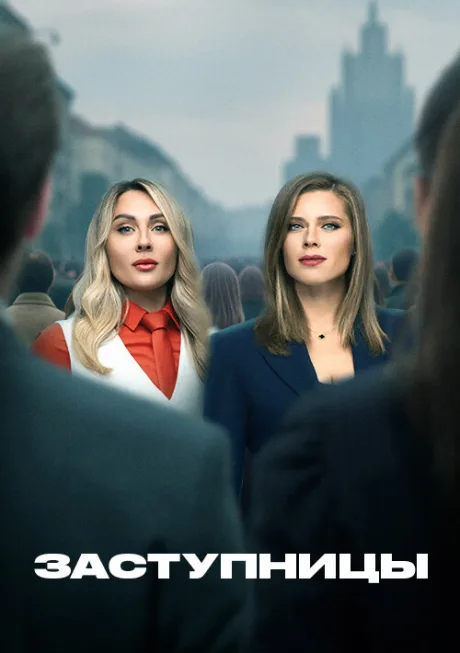 Заступницы (сериал 2022)