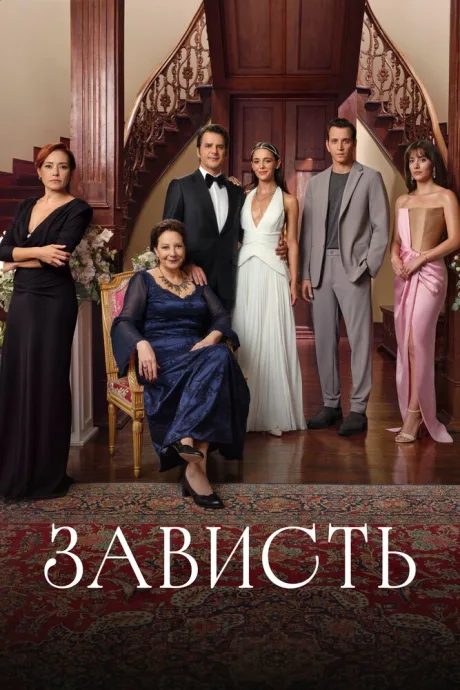 Зависть (сериал 2025)