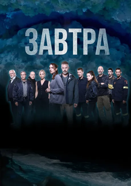 Завтра (2025)