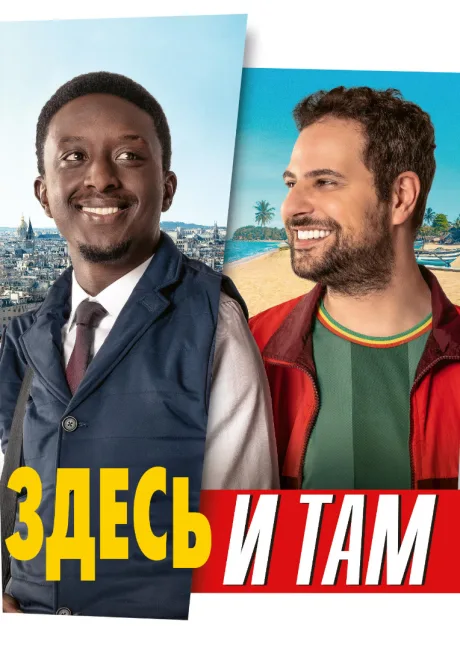 Здесь и там (2024)