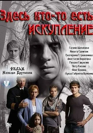 Здесь кто-то есть: Искупление (сериал 2011)