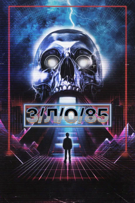 З/Л/О 85 (2023)