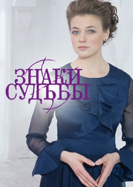 Знаки судьбы (сериал 2017)
