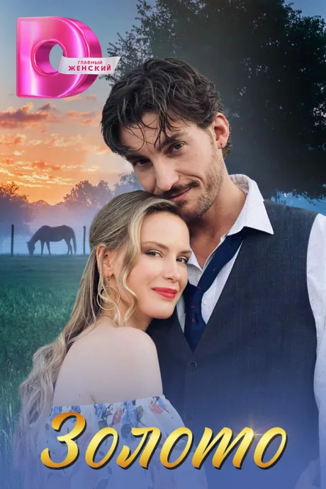 Золото (сериал 2024)