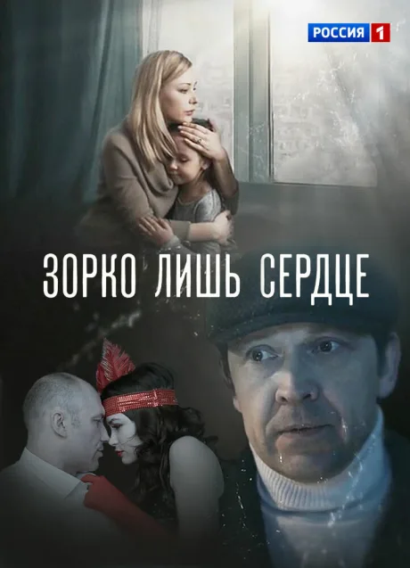 Зорко лишь сердце (сериал 2018)