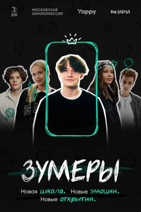 Зумеры (сериал 2023)