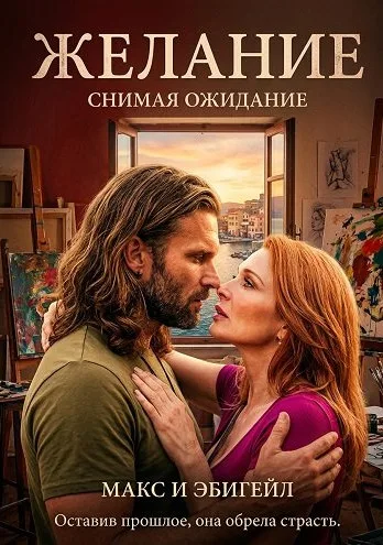 Желание (2024)