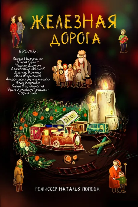 Железная дорога (2020)