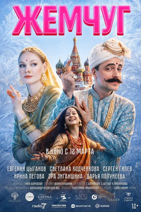 Жемчуг (2025)