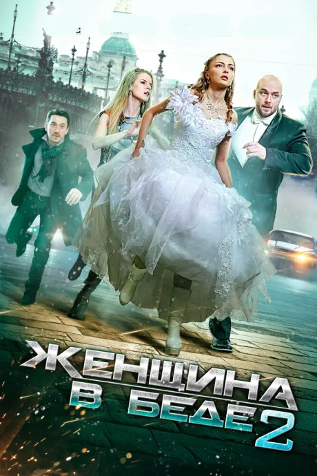 Женщина в беде 2 (сериал 2015)