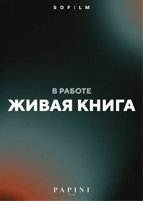 Живая книга (2026)