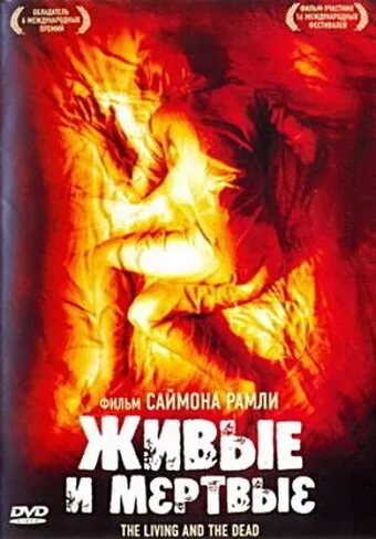 Живые и мёртвые (2006)
