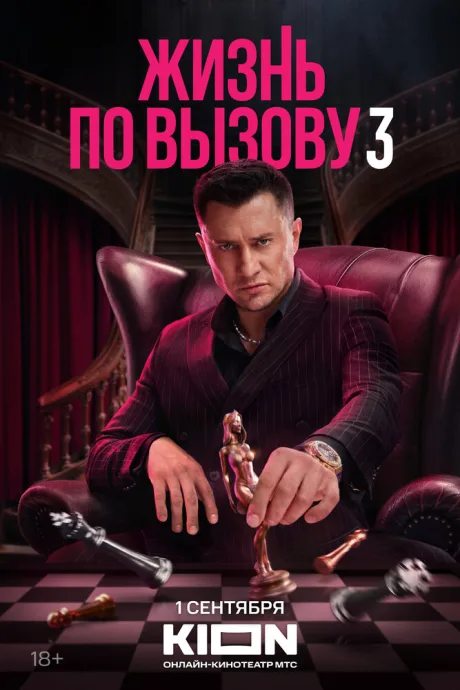 Жизнь по вызову (сериал 2022)