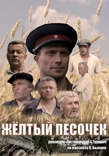 Жёлтый песочек (2017)